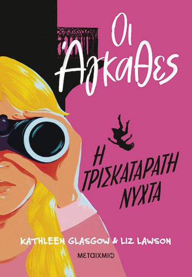 Εικόνα από ΟΙ ΑΓΚΑΘΕΣ 2: Η ΤΡΙΣΚΑΤΑΡΑΤΗ ΝΥΧΤΑ