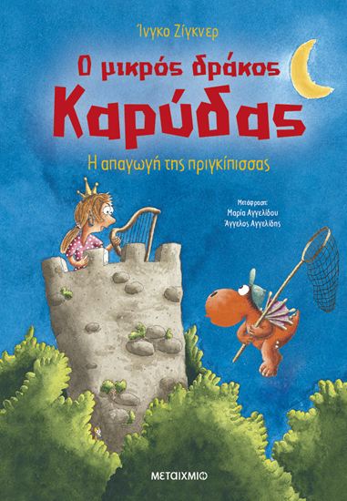 Εικόνα από Ο ΜΙΚΡΟΣ ΔΡΑΚΟΣ ΚΑΡΥΔΑΣ 30: Η ΑΠΑΓΩΓΗ ΤΗΣ ΠΡΙΓΚΙΠΙΣΣΑΣ