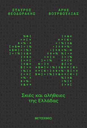 Εικόνα της 14 ΣΚΙΕΣ ΚΑΙ ΑΛΗΘΕΙΕΣ ΤΗΣ ΕΛΛΑΔΑΣ