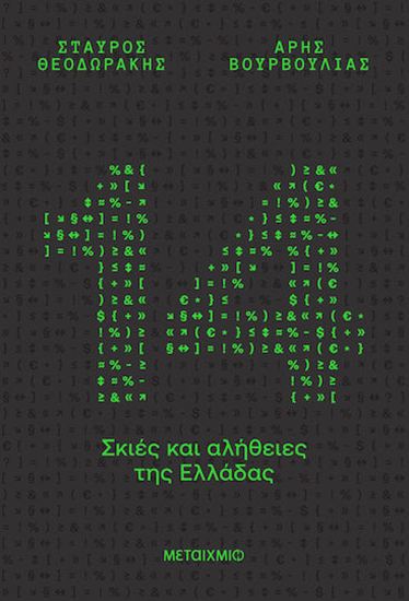 Εικόνα από 14 ΣΚΙΕΣ ΚΑΙ ΑΛΗΘΕΙΕΣ ΤΗΣ ΕΛΛΑΔΑΣ