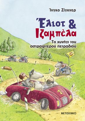 Εικόνα της ΕΛΙΟΤ ΚΑΙ ΙΖΑΜΠΕΛΑ 2: ΤΟ ΚΥΝΗΓΙ ΤΟΥ ΑΣΤΡΑΦΤΕΡΟΥ ΠΕΤΡΑΔΙΟΥ