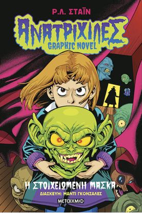 Εικόνα της ΑΝΑΤΡΙΧΙΛΕΣ - GRAPHIC NOVEL 1: Η ΣΤΟΙΧΕΙΩΜΕΝΗ ΜΑΣΚΑ
