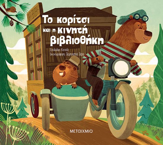 Εικόνα από ΤΟ ΚΟΡΙΤΣΙ ΚΑΙ Η ΚΙΝΗΤΗ ΒΙΒΛΙΟΘΗΚΗ