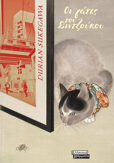 Εικόνα από ΟΙ ΓΑΤΕΣ ΤΟΥ ΣΙΝΤΖΟΥΚΟΥ