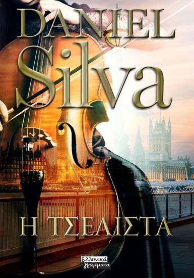 Εικόνα από Η ΤΣΕΛΙΣΤΑ