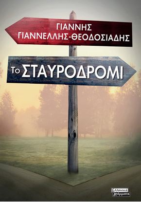 Εικόνα της ΤΟ ΣΤΑΥΡΟΔΡΟΜΙ