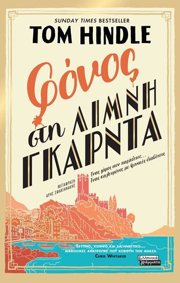 Εικόνα από ΦΟΝΟΣ ΣΤΗ ΛΙΜΝΗ ΓΚΑΡΝΤΑ