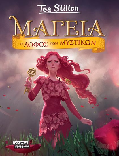 Εικόνα από ΜΑΓΕΙΑ 11: Ο ΛΟΦΟΣ ΤΩΝ ΜΥΣΤΙΚΩΝ