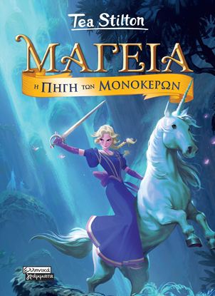 Εικόνα της ΜΑΓΕΙΑ 12: Η ΠΗΓΗ ΤΩΝ ΜΟΝΟΚΕΡΩΝ