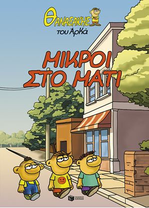 Εικόνα της ΘΑΝΑΣΑΚΗΣ ΤΟΥ ΑΡΚΑ 2: ΜΙΚΡΟΙ ΣΤΟ ΜΑΤΙ