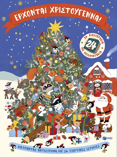 Εικόνα από ΕΡΧΟΝΤΑΙ ΧΡΙΣΤΟΥΓΕΝΝΑ! ΜΕΤΡΩΝΤΑΣ ΑΝΤΙΣΤΡΟΦΑ ΜΕ 24 ΒΙΒΛΙΑΡΑΚΙΑ