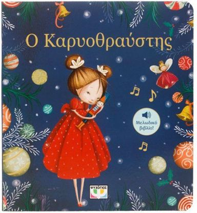 Εικόνα της ΜΕΛΩΔΙΚΟ ΒΙΒΛΙΟ: Ο ΚΑΡΥΟΘΡΑΥΣΤΗΣ