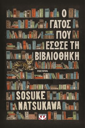 Εικόνα της Ο ΓΑΤΟΣ ΠΟΥ ΕΣΩΣΕ ΤΗ ΒΙΒΛΙΟΘΗΚΗ