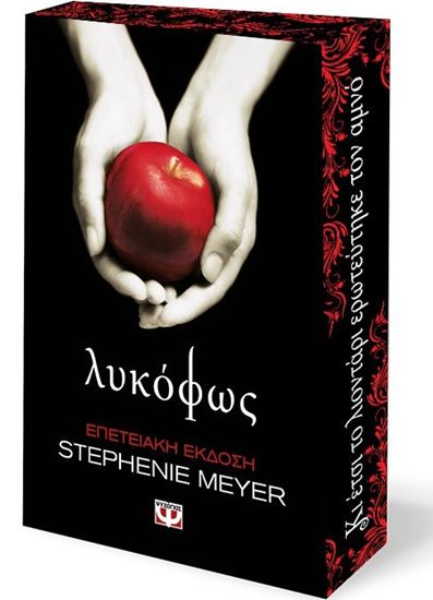 Εικόνα από ΛΥΚΟΦΩΣ - ΕΠΕΤΕΙΑΚΗ ΕΚΔΟΣΗ