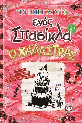 Εικόνα της ΤΟ ΗΜΕΡΟΛΟΓΙΟ ΕΝΌΣ ΣΠΑΣΙΚΛΑ 20: Ο ΧΑΛΑΣΤΡΑΣ