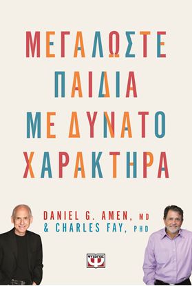 Εικόνα της ΜΕΓΑΛΩΣΤΕ ΠΑΙΔΙΑ ΜΕ ΔΥΝΑΤΟ ΧΑΡΑΚΤΗΡΑ