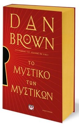 Εικόνα της ΤΟ ΜΥΣΤΙΚΟ ΤΩΝ ΜΥΣΤΙΚΩΝ - ΕΙΔΙΚΗ ΕΚΔΟΣΗ
