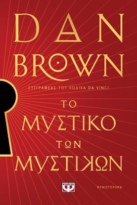 Εικόνα της ΤΟ ΜΥΣΤΙΚΟ ΤΩΝ ΜΥΣΤΙΚΩΝ