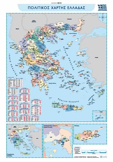 Εικόνα από ΠΟΛΙΤΙΚΟΣ ΚΑΙ ΜΟΡΦΟΛΟΓΙΚΟΣ ΧΑΡΤΗΣ ΕΛΛΑΔΑΣ ΑΝΑΡΤΗΣΗΣ