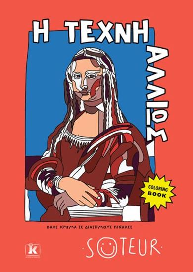 Εικόνα από Η ΤΕΧΝΗ ΑΛΛΙΩΣ: ΒΑΛΕ ΧΡΩΜΑ ΣΕ ΔΙΑΣΗΜΟΥΣ ΠΙΝΑΚΕΣ (COLORING BOOK)