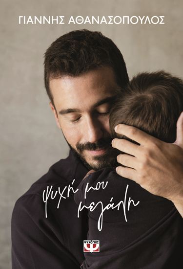 Εικόνα από ΨΥΧΗ ΜΟΥ ΜΕΓΑΛΗ - ΣΚΛΗΡΟΔΕΤΗ ΕΚΔΟΣΗ