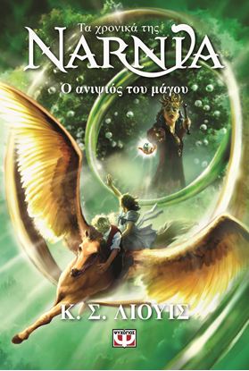 Εικόνα της ΤΑ ΧΡΟΝΙΚΑ ΤΗΣ ΝΑΡΝΙΑ 1: Ο ΑΝΙΨΙΟΣ ΤΟΥ ΜΑΓΟΥ (ΝΕΟ ΕΞΩΦΥΛΛΟ)