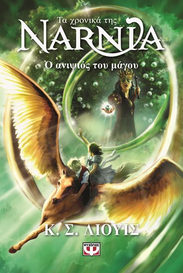 Εικόνα από ΤΑ ΧΡΟΝΙΚΑ ΤΗΣ ΝΑΡΝΙΑ 1: Ο ΑΝΙΨΙΟΣ ΤΟΥ ΜΑΓΟΥ (ΝΕΟ ΕΞΩΦΥΛΛΟ)
