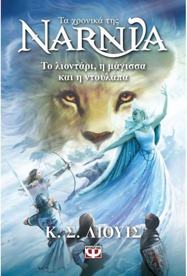 Εικόνα από ΤΑ ΧΡΟΝΙΚΑ ΤΗΣ ΝΑΡΝΙΑ 2: ΤΟ ΛΙΟΝΤΑΡΙ, Η ΜΑΓΙΣΣΑ ΚΑΙ Η ΝΤΟΥΛΑΠΑ (ΝΕΟ ΕΞΩΦΥΛΛΟ)