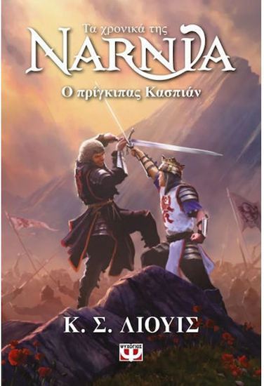 Εικόνα από ΤΑ ΧΡΟΝΙΚΑ ΤΗΣ ΝΑΡΝΙΑ 4: Ο ΠΡΙΓΚΙΠΑΣ ΚΑΣΠΙΑΝ (ΝΕΟ ΕΞΩΦΥΛΛΟ)