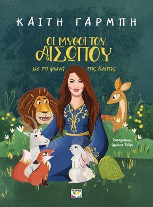 Εικόνα της ΟΙ ΜΥΘΟΙ ΤΟΥ ΑΙΣΩΠΟΥ ΜΕ ΤΗ ΦΩΝΗ ΤΗΣ ΚΑΙΤΗΣ