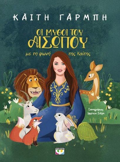 Εικόνα από ΟΙ ΜΥΘΟΙ ΤΟΥ ΑΙΣΩΠΟΥ ΜΕ ΤΗ ΦΩΝΗ ΤΗΣ ΚΑΙΤΗΣ