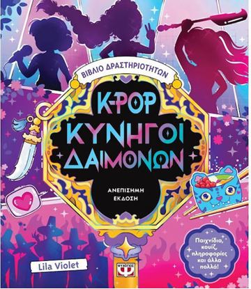 Εικόνα της K-POP ΚΥΝΗΓΟΙ ΔΑΙΜΟΝΩΝ - ΒΙΒΛΙΟ ΔΡΑΣΤΗΡΙΟΤΗΤΩΝ (ΑΝΕΠΙΣΗΜΗ ΕΚΔΟΣΗ)
