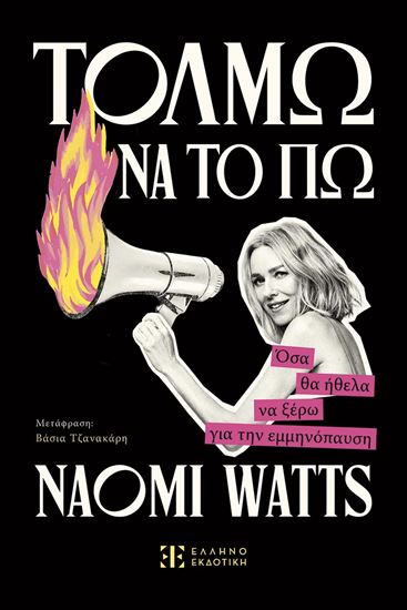 Εικόνα από ΤΟΛΜΩ ΝΑ ΤΟ ΠΩ - ΟΣΑ ΘΑ ΗΘΕΛΑ ΝΑ ΞΕΡΩ ΓΙΑ ΤΗΝ ΕΜΜΗΝΟΠΑΥΣΗ