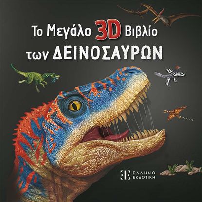 Εικόνα της ΤΟ ΜΕΓΑΛΟ 3D ΒΙΒΛΙΟ ΤΩΝ ΔΕΙΝΟΣΑΥΡΩΝ