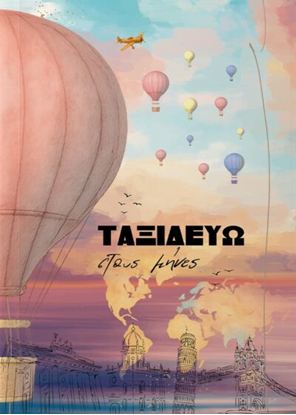 Εικόνα της ΤΑΞΙΔΕΥΩ ΣΤΟΥΣ ΜΗΝΕΣ (ΗΜΕΡΟΛΟΓΙΟ)