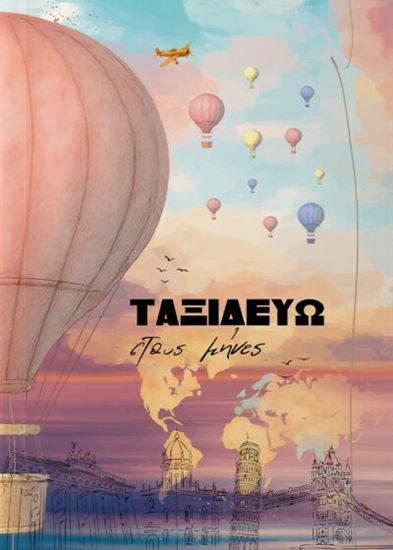 Εικόνα από ΤΑΞΙΔΕΥΩ ΣΤΟΥΣ ΜΗΝΕΣ (ΗΜΕΡΟΛΟΓΙΟ)