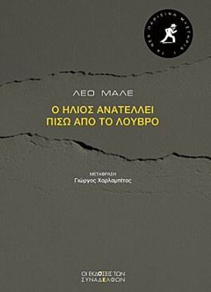 Εικόνα της ΤΑ ΝΕΑ ΠΑΡΙΣΙΝΑ ΜΥΣΤΗΡΙΑ 1: Ο ΗΛΙΟΣ ΑΝΑΤΕΛΛΕΙ ΠΙΣΩ ΑΠΟ ΤΟ ΛΟΥΒΡΟ
