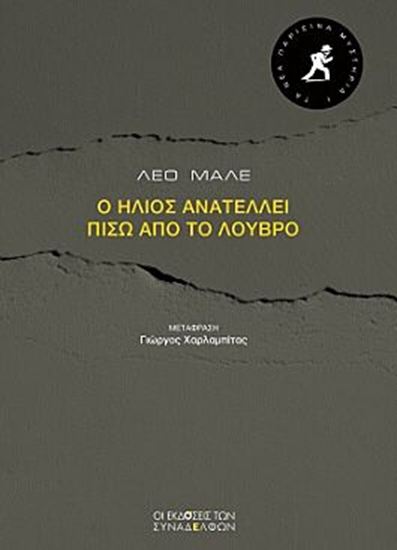 Εικόνα από ΤΑ ΝΕΑ ΠΑΡΙΣΙΝΑ ΜΥΣΤΗΡΙΑ 1: Ο ΗΛΙΟΣ ΑΝΑΤΕΛΛΕΙ ΠΙΣΩ ΑΠΟ ΤΟ ΛΟΥΒΡΟ