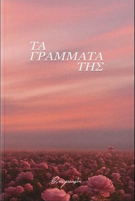 Εικόνα της ΤΑ ΓΡΑΜΜΑΤΑ ΤΗΣ