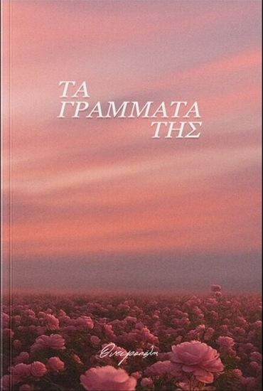 Εικόνα από ΤΑ ΓΡΑΜΜΑΤΑ ΤΗΣ