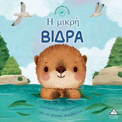 Εικόνα της ΙΣΤΟΡΙΕΣ ΑΠΟ ΤΗ ΦΥΣΗ: Η ΜΙΚΡΗ ΒΙΔΡΑ