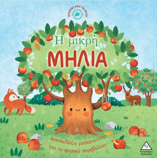 Εικόνα από ΙΣΤΟΡΙΕΣ ΑΠΟ ΤΗ ΦΥΣΗ: Η ΜΙΚΡΗ ΜΗΛΙΑ