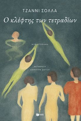 Εικόνα της Ο ΚΛΕΦΤΗΣ ΤΩΝ ΤΕΤΡΑΔΙΩΝ