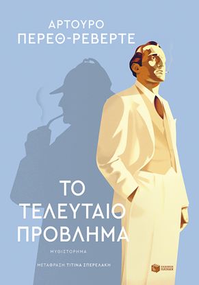 Εικόνα της ΤΟ ΤΕΛΕΥΤΑΙΟ ΠΡΟΒΛΗΜΑ