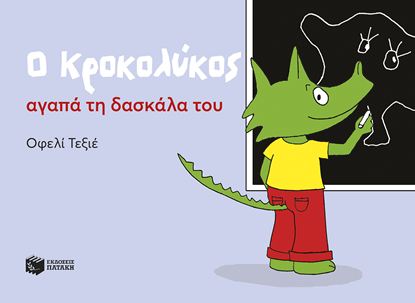 Εικόνα της Ο ΚΡΟΚΟΛΥΚΟΣ ΑΓΑΠΑ ΤΗ ΔΑΣΚΑΛΑ ΤΟΥ