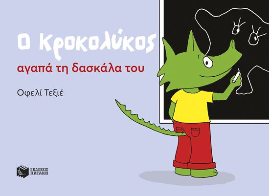 Εικόνα από Ο ΚΡΟΚΟΛΥΚΟΣ ΑΓΑΠΑ ΤΗ ΔΑΣΚΑΛΑ ΤΟΥ
