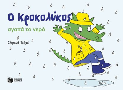 Εικόνα της Ο ΚΡΟΚΟΛΥΚΟΣ ΑΓΑΠΑ ΤΟ ΝΕΡΟ