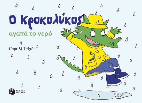 Εικόνα από Ο ΚΡΟΚΟΛΥΚΟΣ ΑΓΑΠΑ ΤΟ ΝΕΡΟ