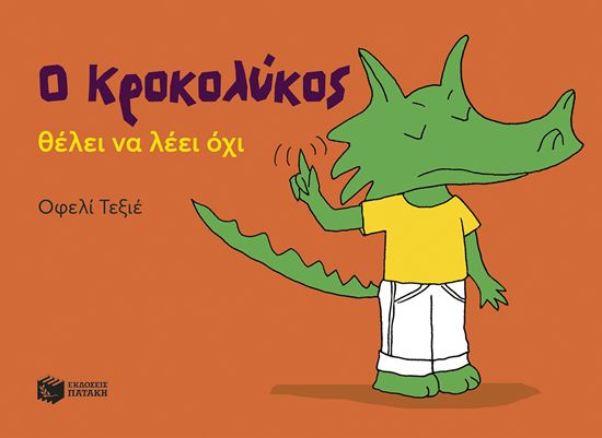 Εικόνα από Ο ΚΡΟΚΟΛΥΚΟΣ ΘΕΛΕΙ ΝΑ ΛΕΙ ΟΧΙ