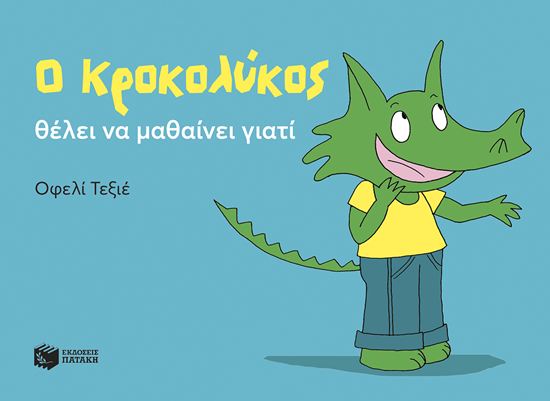 Εικόνα από Ο ΚΡΟΚΟΛΥΚΟΣ ΘΕΛΕΙ ΝΑ ΜΑΘΑΙΝΕΙ ΓΙΑΤΙ